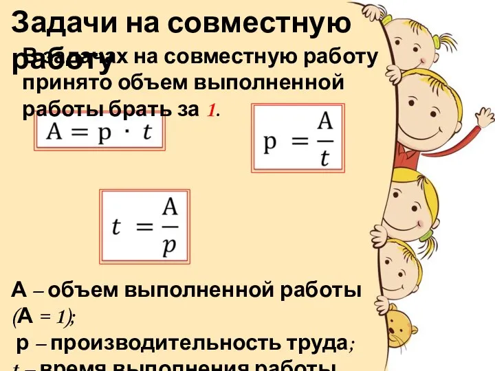 Задачи на совместную работу В задачах на совместную работу принято объем