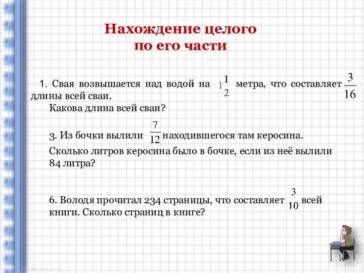 Нахождение целого по его части 1. Свая возвышается над водой на