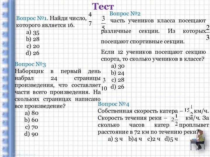 Вопрос №1. Найди число, которого является 16. 35 28 20 26