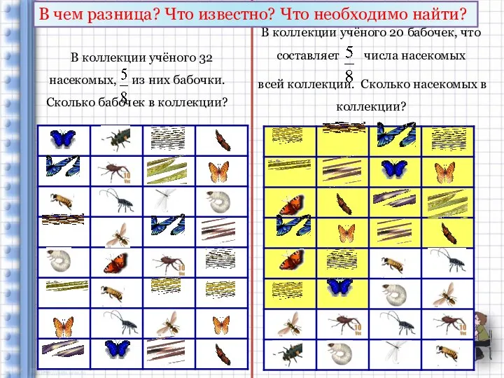 В коллекции учёного 32 насекомых, из них бабочки. Сколько бабочек в