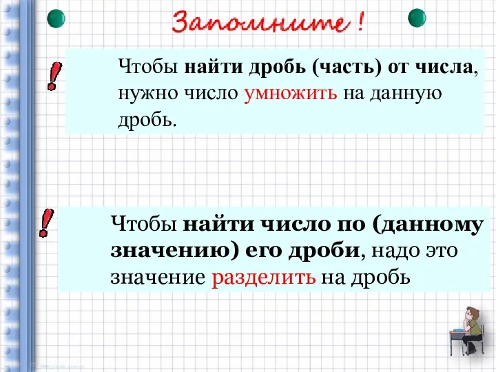 Чтобы найти дробь (часть) от числа, нужно число умножить на данную