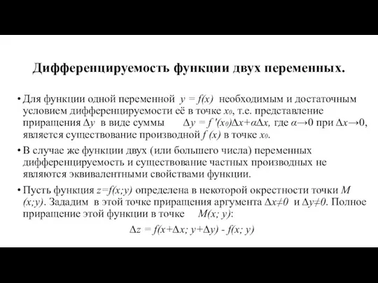 Дифференцируемость функции двух переменных. Для функции одной переменной у = f(x)