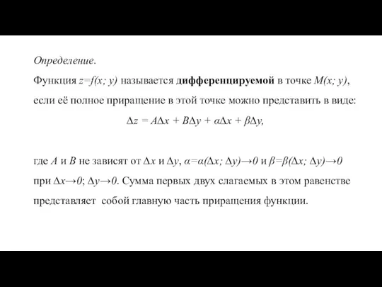 Определение. Функция z=f(x; y) называется дифференцируемой в точке М(x; y), если