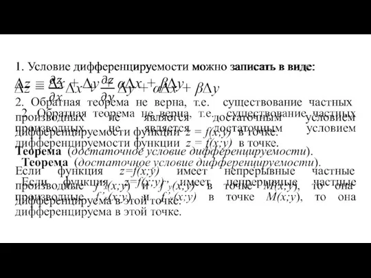 1. Условие дифференцируемости можно записать в виде: ∆z = ∆x +