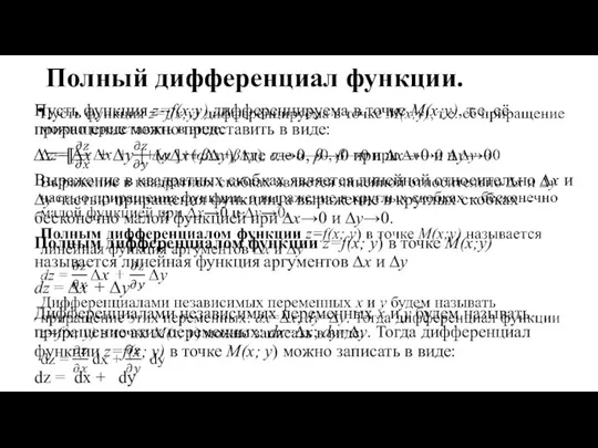 Полный дифференциал функции. Пусть функция z=f(x;y) дифференцируема в точке M(x;y), т.е.