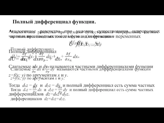 Полный дифференциал функции. Аналогичное равенство при условии существования непрерывных частных производных