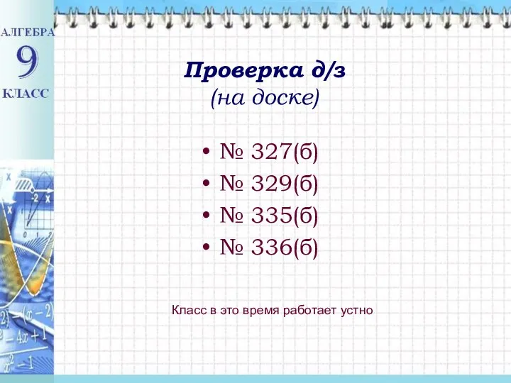 Проверка д/з (на доске) № 327(б) № 329(б) № 335(б) №