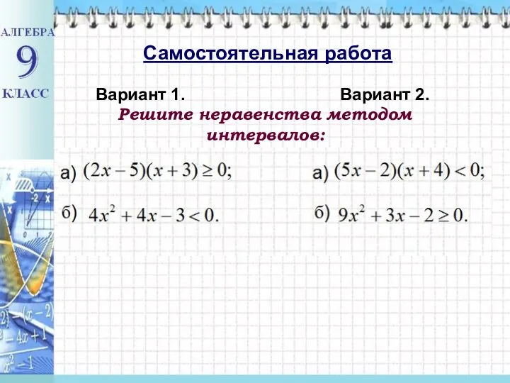 Решите неравенства методом интервалов: Вариант 1. Вариант 2. Самостоятельная работа