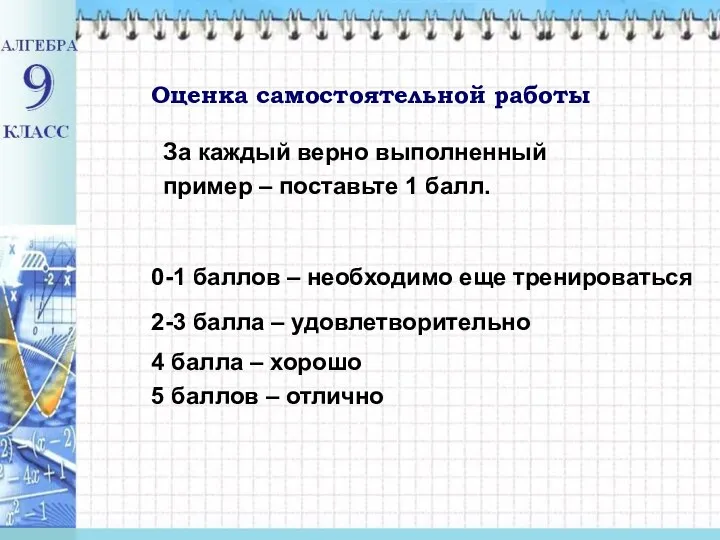 Оценка самостоятельной работы За каждый верно выполненный пример – поставьте 1