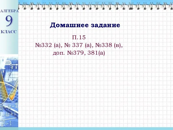 П.15 №332 (а), № 337 (а), №338 (в), доп. №379, 381(а) Домашнее задание