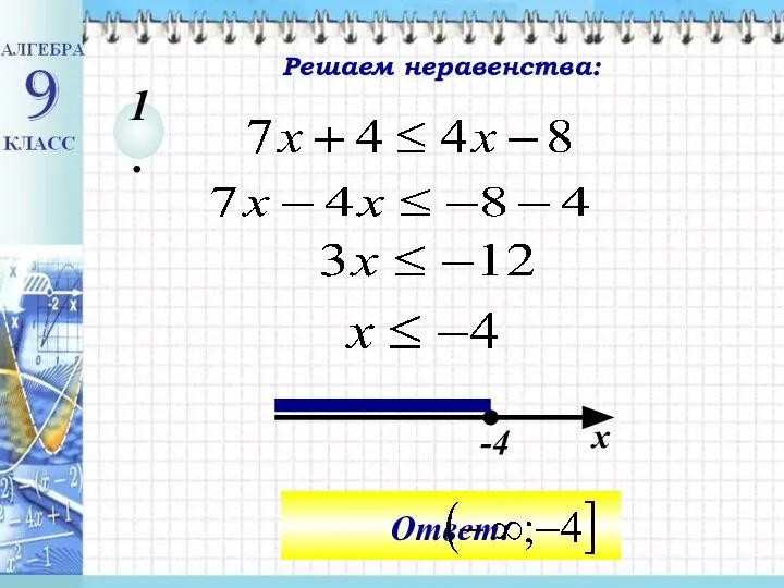 1. -4 х Решаем неравенства: