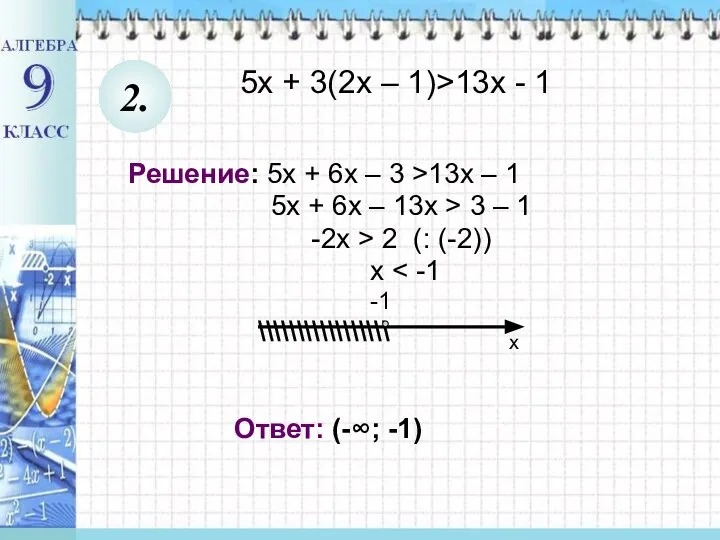 5х + 3(2х – 1)>13х - 1 Решение: 5х + 6х