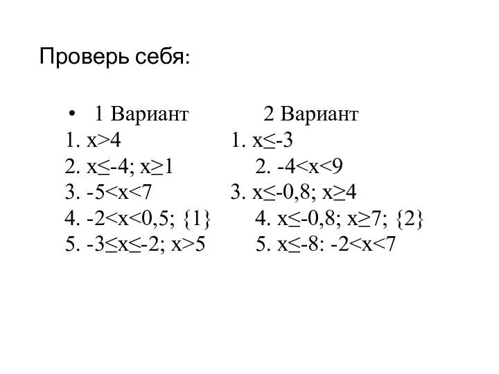 Проверь себя: 1 Вариант 2 Вариант 1. х>4 1. x≤-3 2.