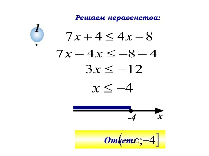 1. -4 х Решаем неравенства: