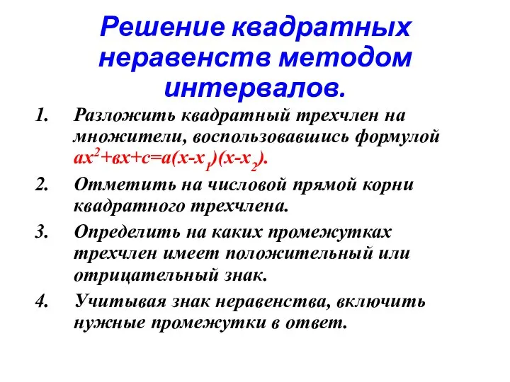 Решение квадратных неравенств методом интервалов. Разложить квадратный трехчлен на множители, воспользовавшись