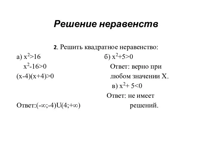 Решение неравенств 2. Решить квадратное неравенство: а) х2>16 б) х2+5>0 х2-16>0