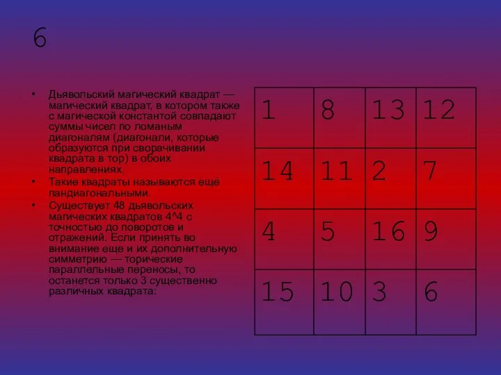 6 Дьявольский магический квадрат — магический квадрат, в котором также с