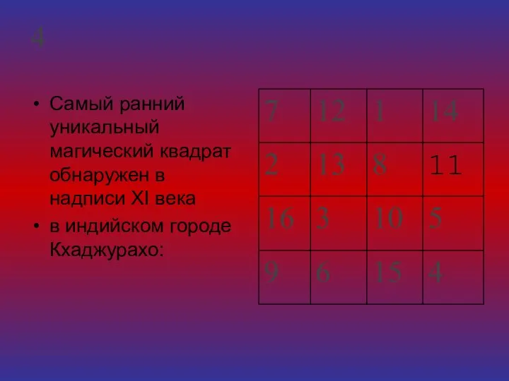 4 Самый ранний уникальный магический квадрат обнаружен в надписи XI века в индийском городе Кхаджурахо: