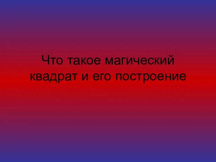 Что такое магический квадрат и его построение