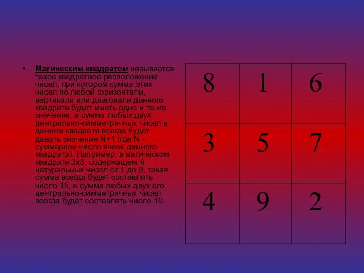 Магическим квадратом называется такое квадратное расположение чисел, при котором сумма этих