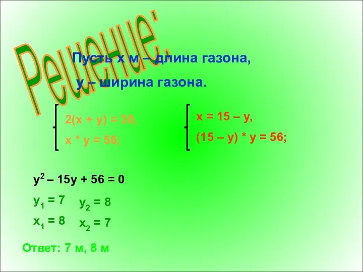 Решение: Пусть x м – длина газона, y – ширина газона.