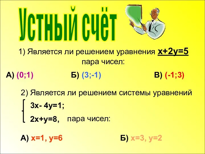 1) Является ли решением уравнения x+2y=5 пара чисел: А) (0;1) Б)