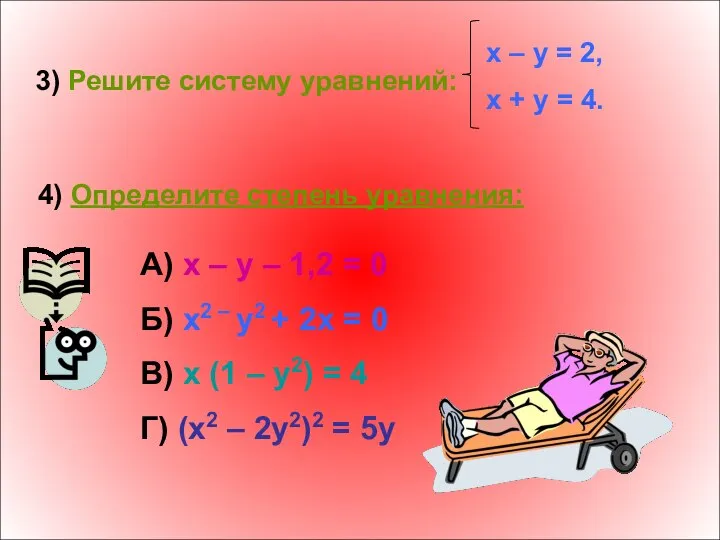 3) Решите систему уравнений: x – y = 2, x +