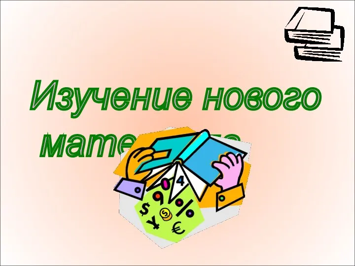 Изучение нового материала