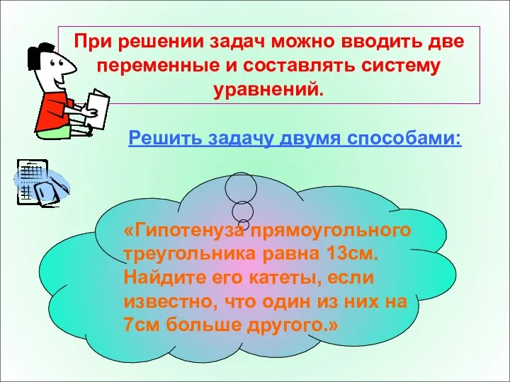 При решении задач можно вводить две переменные и составлять систему уравнений.