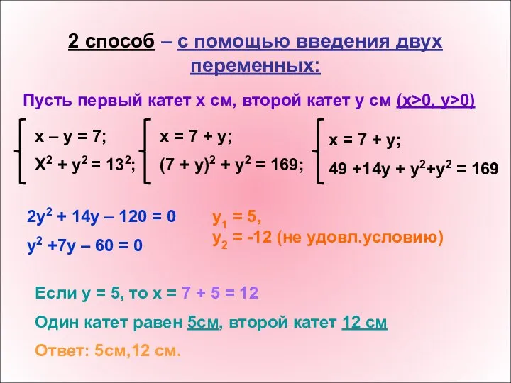 2 способ – с помощью введения двух переменных: Пусть первый катет