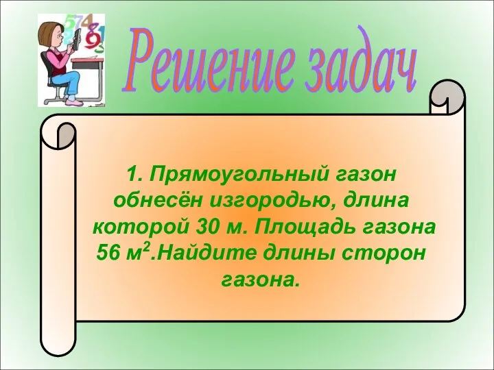 Решение задач 1. Прямоугольный газон обнесён изгородью, длина которой 30 м.