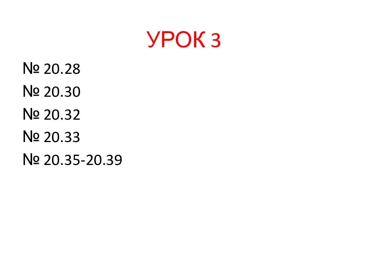 № 20.28 № 20.30 № 20.32 № 20.33 № 20.35-20.39 УРОК 3