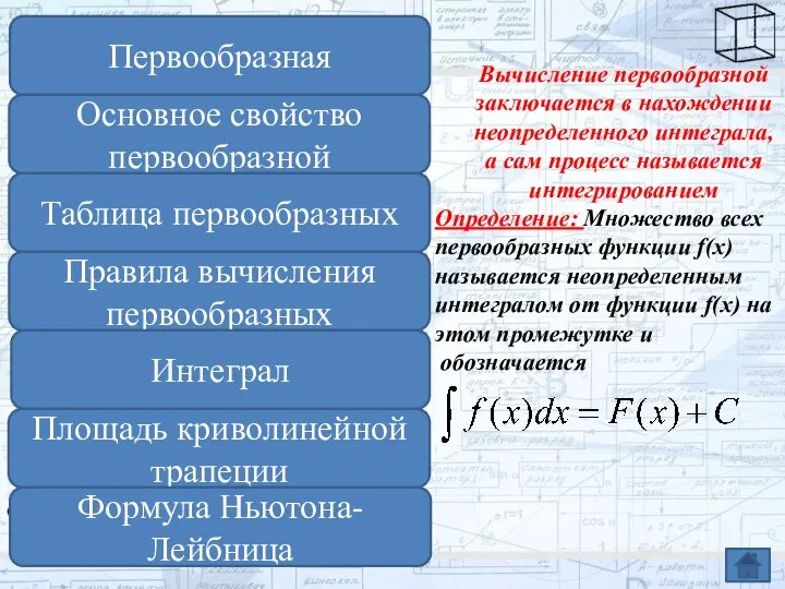 Вычисление первообразной заключается в нахождении неопределенного интеграла, а сам процесс называется