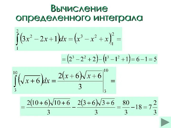 Вычисление определенного интеграла