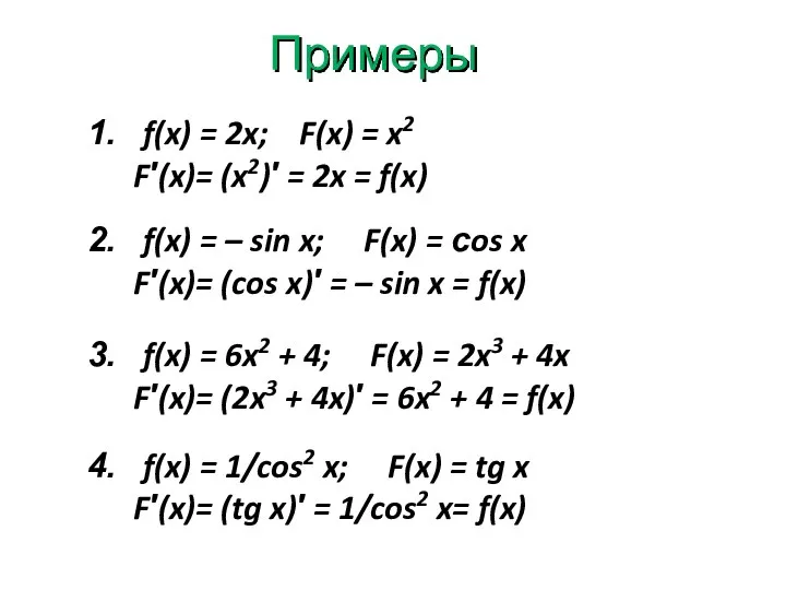 Примеры f(x) = 2x; F(x) = x2 F′(x)= (x2)′ = 2x