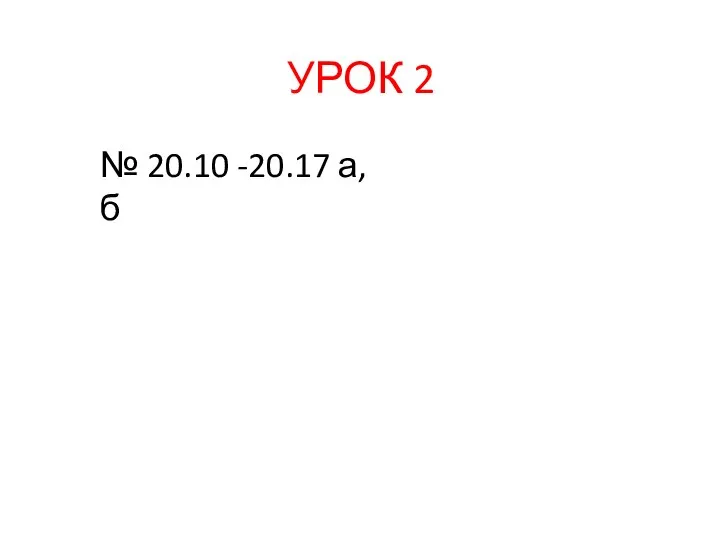 УРОК 2 № 20.10 -20.17 а,б