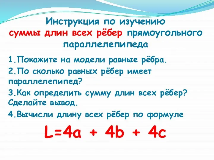 Инструкция по изучению суммы длин всех рёбер прямоугольного параллелепипеда 1.Покажите на