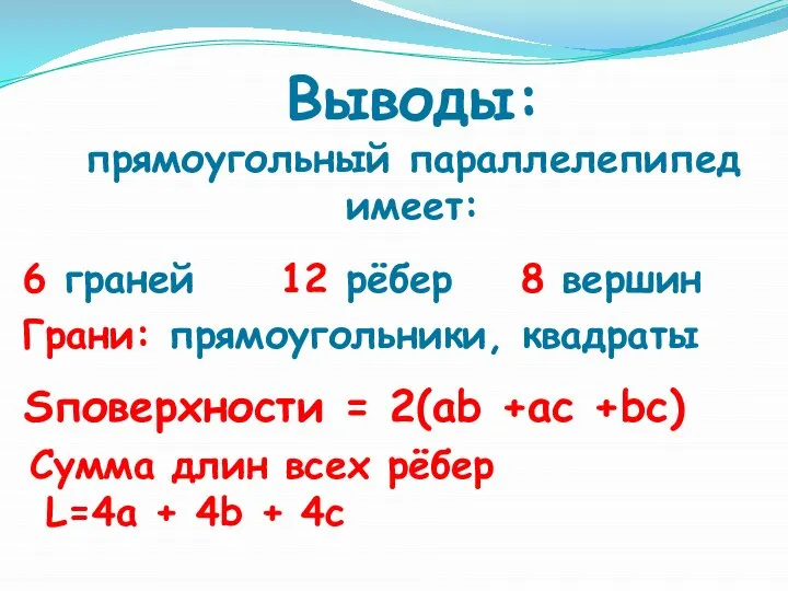 6 граней 12 рёбер 8 вершин Грани: прямоугольники, квадраты Sповерхности =