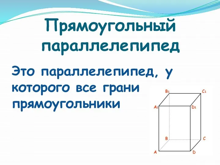 Прямоугольный параллелепипед Это параллелепипед, у которого все грани прямоугольники