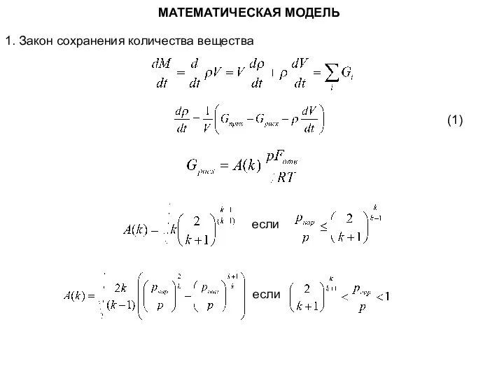 МАТЕМАТИЧЕСКАЯ МОДЕЛЬ 1. Закон сохранения количества вещества если если (1)