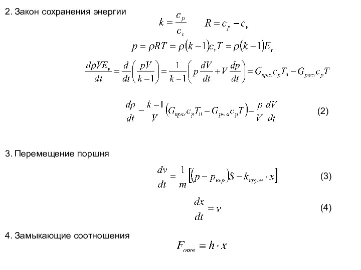 2. Закон сохранения энергии (2) 3. Перемещение поршня (3) (4) 4. Замыкающие соотношения