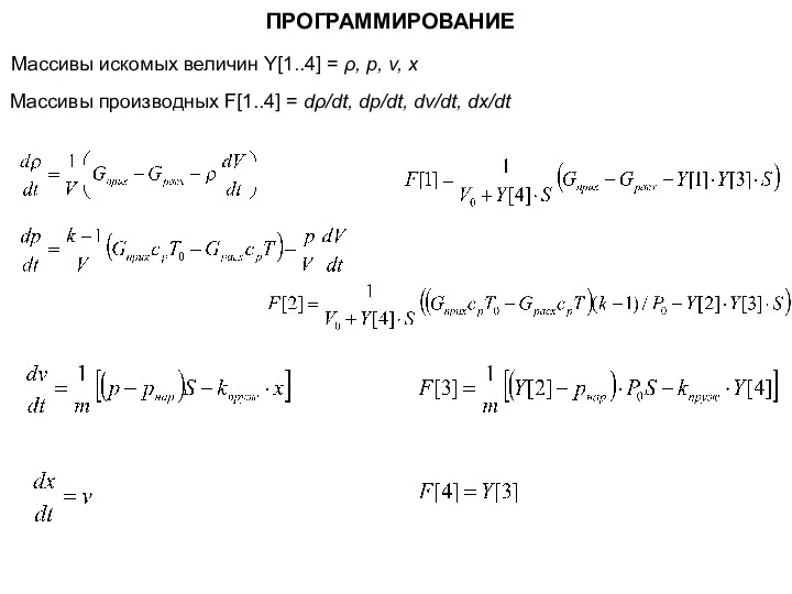 ПРОГРАММИРОВАНИЕ Массивы искомых величин Y[1..4] = ρ, p, v, x Массивы