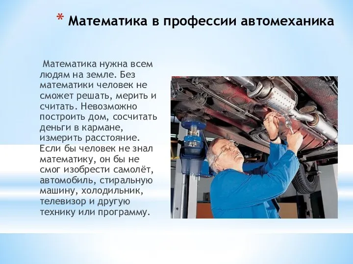 Математика в профессии автомеханика Математика нужна всем людям на земле. Без