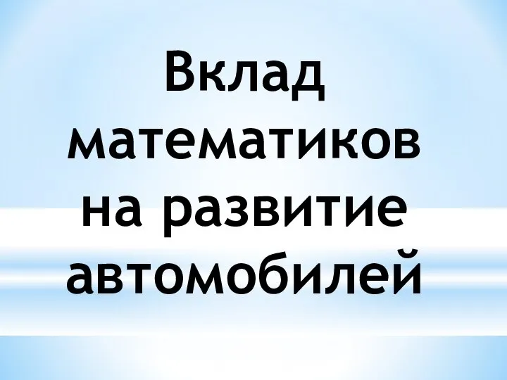 Вклад математиков на развитие автомобилей