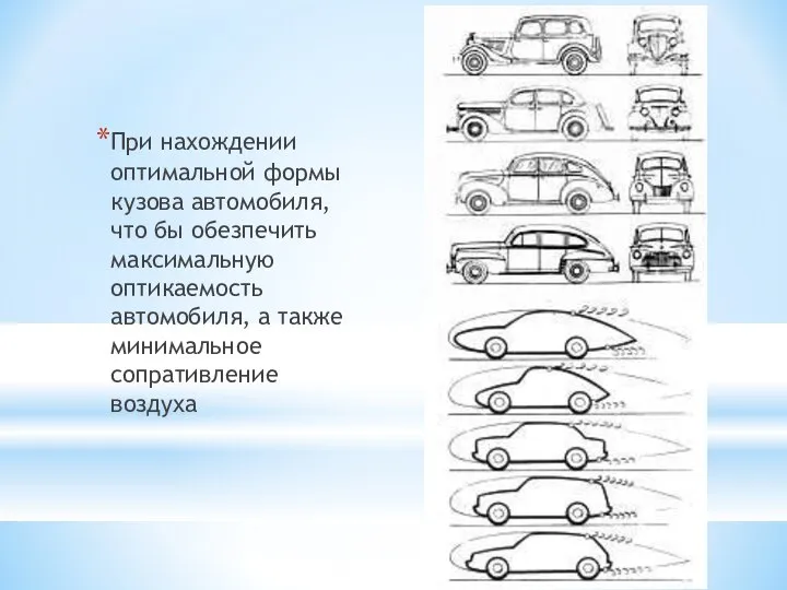 При нахождении оптимальной формы кузова автомобиля, что бы обезпечить максимальную оптикаемость