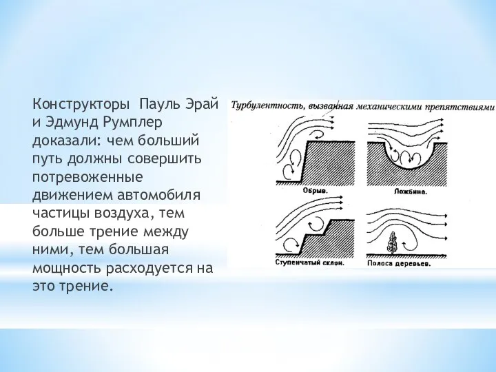 Конструкторы Пауль Эрай и Эдмунд Румплер доказали: чем больший путь должны