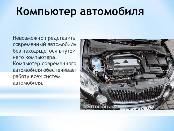 Компьютер автомобиля Невозможно представить современный автомобиль без находящегося внутри него компьютера.