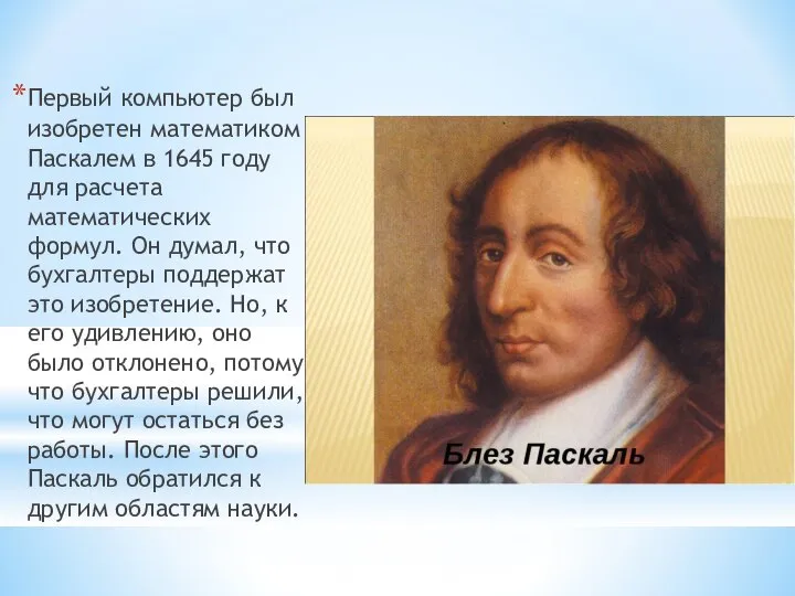 Первый компьютер был изобретен математиком Паскалем в 1645 году для расчета