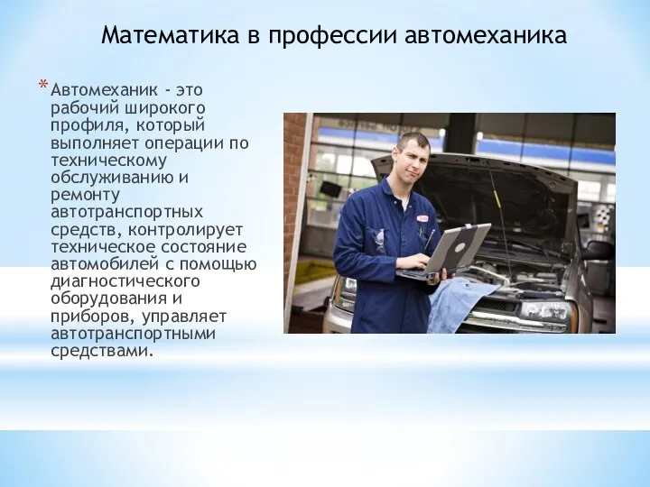 Автомеханик - это рабочий широкого профиля, который выполняет операции по техническому