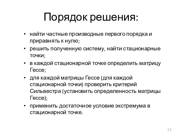 Порядок решения: найти частные производные первого порядка и приравнять к нулю;